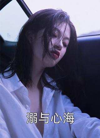 溺与心海小说