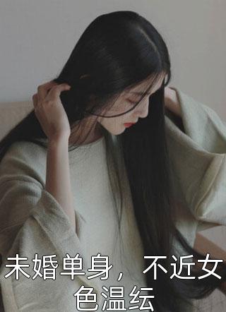 未婚单身，不近女色温纭小说