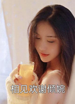 相见欢谢倾婉小说