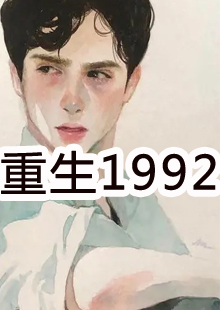 重生1992林不朽小说