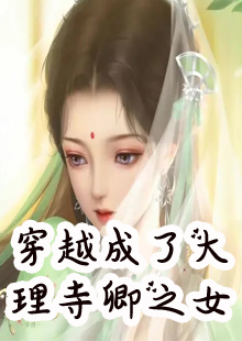 穿越成了大理寺卿之女