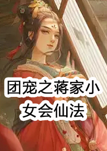 团宠之蒋家小女会仙法小说