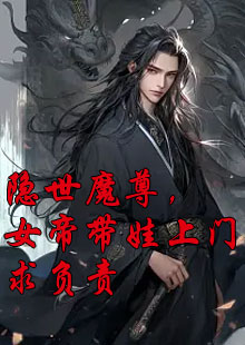 隐世魔尊，女帝带娃上门求负责